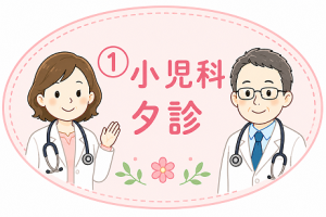 小児科夕診説明