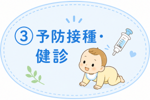 予防接種健診説明