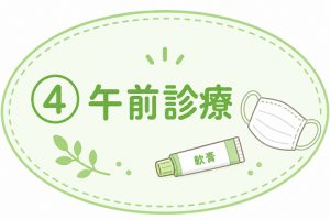 午前診療説明